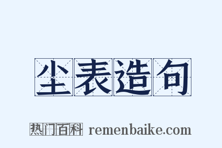 尘表造句是什么意思的图片
